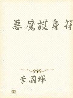 恶魔护身符封面