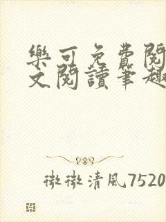 乐可免费阅读全文阅读笔趣阁封面