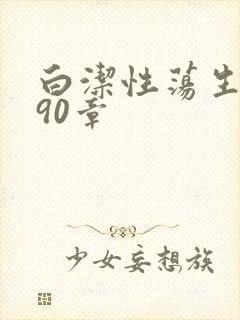 白洁性荡生活第90章