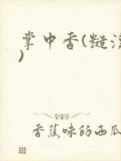 掌中香(糙汉h)