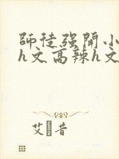 师徒强开小嫩苞h文高辣h文封面