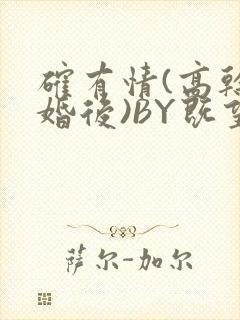 确有情(高干 婚后)BY既望免费阅读笔趣阁封面