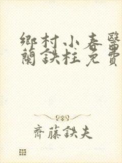 乡村小春医王淑兰铁柱免费阅读全文封面