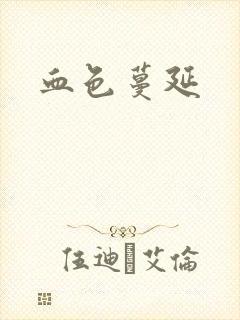 血色蔓延
