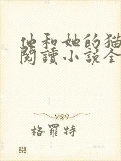 他和她的猫免费阅读小说全文