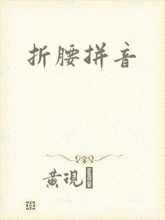 折腰拼音