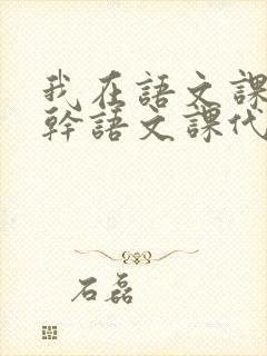 我在语文课上强干语文课代表