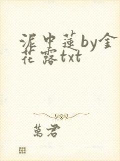 泥中莲by金银花露txt