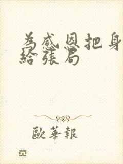 为感恩把身子献给张局