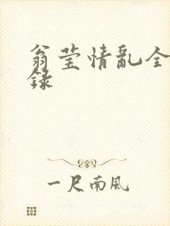 翁莹情乱全部目录