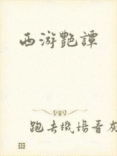西游艳谭封面