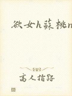 欲女h苏桃np
