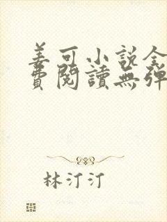 姜可小说全文免费阅读无弹窗笔趣阁封面