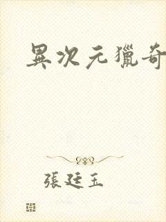异次元猎奇空间封面