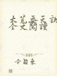 太荒吞天诀免费全文阅读