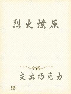 烈火燎原