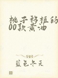 桃子移植的1000款黄油