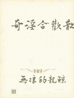 奇淫合欢散