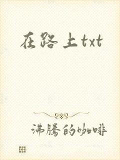 在路上txt