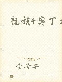 龙族4奥丁之渊