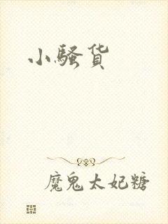 小骚货封面