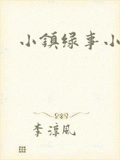 小镇绿事小说