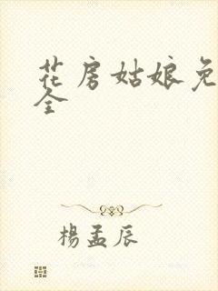 花房姑娘免费大全