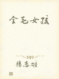 金毛女孩