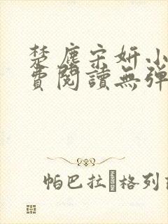 楚尘宋妍小说免费阅读无弹窗封面