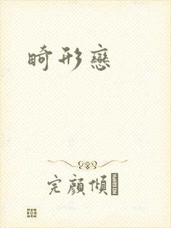 畸形恋