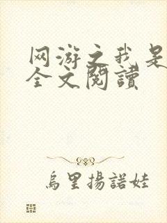 网游之我是死神全文阅读