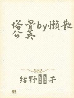 俗骨by懒散蒲公英