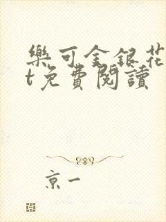 乐可金银花txt免费阅读
