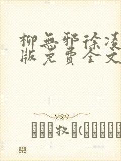 柳无邪徐凌雪正版免费全文