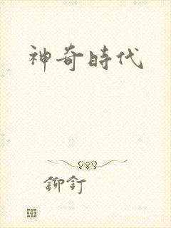 神奇时代