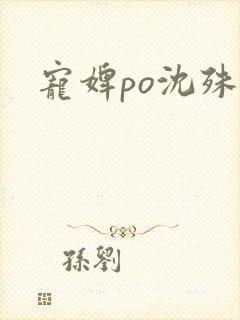 宠婢po沈殊辞