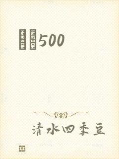 С˵500