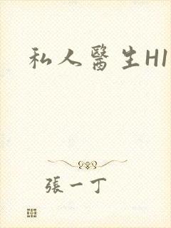 私人医生H1高