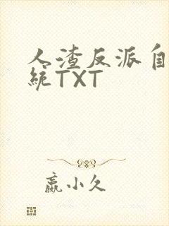 人渣反派自救系统TXT