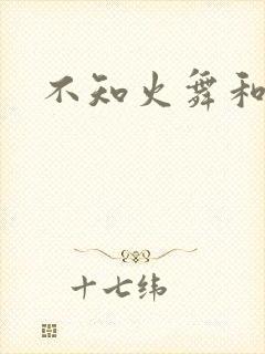 不知火舞和
