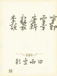 李毅唐雪穿越小说最新章节阅读免费封面