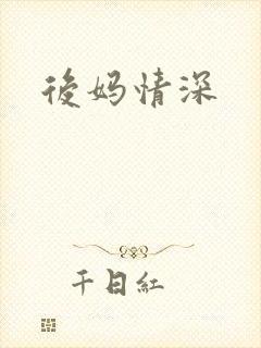 后妈情深