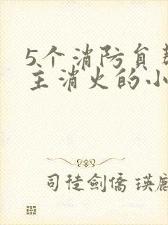 5个消防员帮女主消火的小说名字