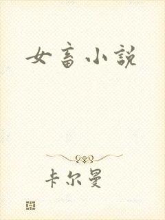 女畜小说
