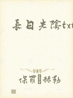 长日光阴txt
