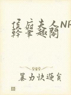 侯府夫人NP高干笔趣阁