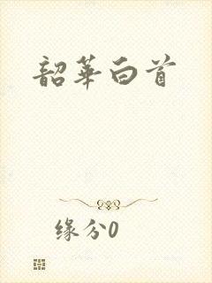 韶华白首