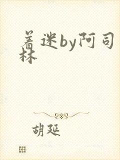 着迷by阿司匹林