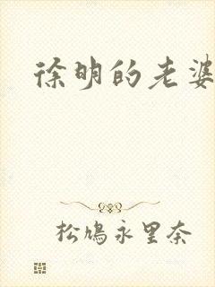 徐明的老婆