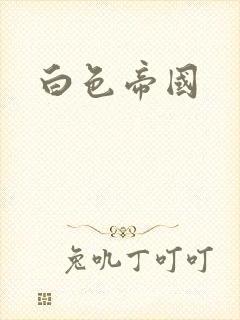 白色帝国